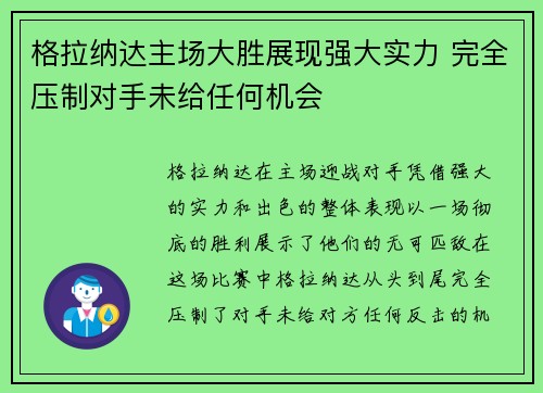 格拉纳达主场大胜展现强大实力 完全压制对手未给任何机会