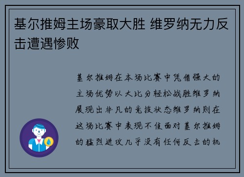 基尔推姆主场豪取大胜 维罗纳无力反击遭遇惨败