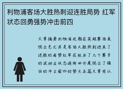 利物浦客场大胜热刺迎连胜局势 红军状态回勇强势冲击前四