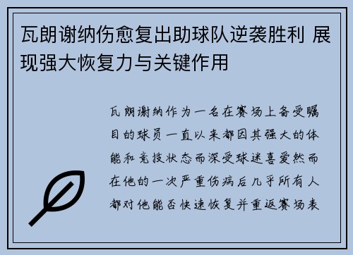 瓦朗谢纳伤愈复出助球队逆袭胜利 展现强大恢复力与关键作用