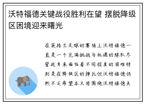 沃特福德关键战役胜利在望 摆脱降级区困境迎来曙光