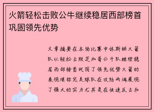 火箭轻松击败公牛继续稳居西部榜首巩固领先优势