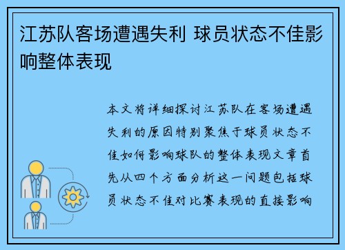 江苏队客场遭遇失利 球员状态不佳影响整体表现