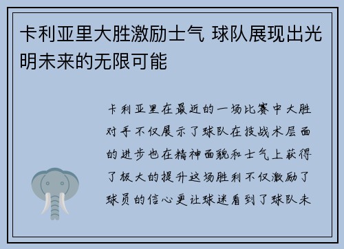卡利亚里大胜激励士气 球队展现出光明未来的无限可能