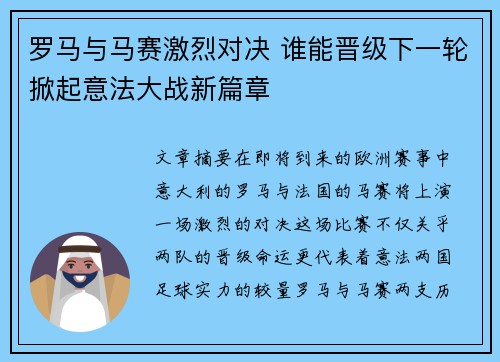 罗马与马赛激烈对决 谁能晋级下一轮掀起意法大战新篇章