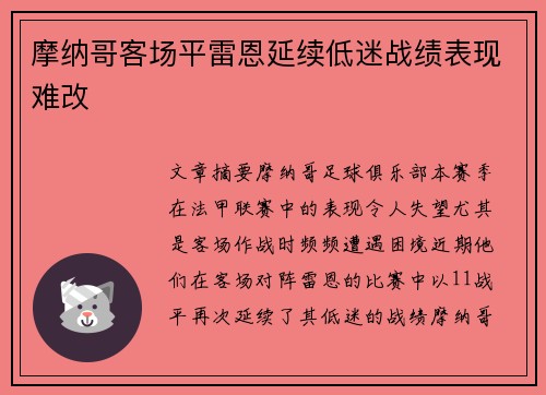 摩纳哥客场平雷恩延续低迷战绩表现难改