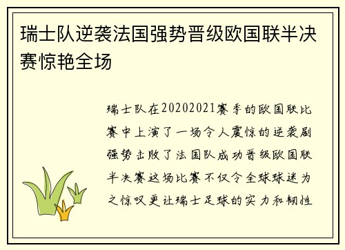 瑞士队逆袭法国强势晋级欧国联半决赛惊艳全场