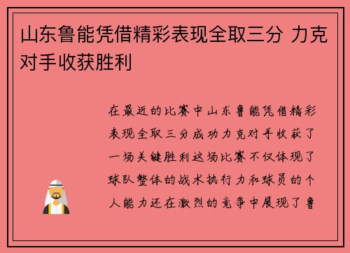 山东鲁能凭借精彩表现全取三分 力克对手收获胜利