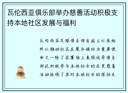 瓦伦西亚俱乐部举办慈善活动积极支持本地社区发展与福利