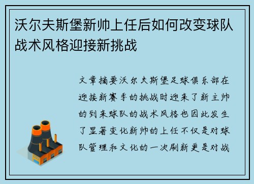 沃尔夫斯堡新帅上任后如何改变球队战术风格迎接新挑战