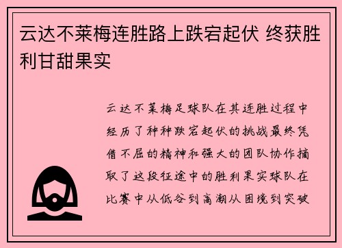 云达不莱梅连胜路上跌宕起伏 终获胜利甘甜果实