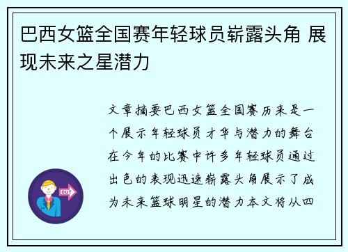 巴西女篮全国赛年轻球员崭露头角 展现未来之星潜力