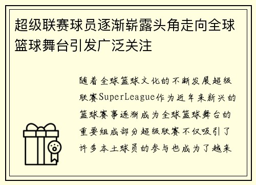 超级联赛球员逐渐崭露头角走向全球篮球舞台引发广泛关注