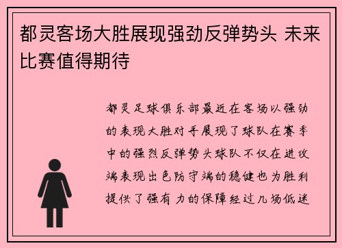 都灵客场大胜展现强劲反弹势头 未来比赛值得期待
