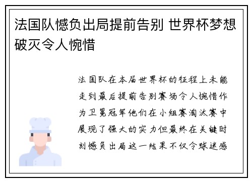 法国队憾负出局提前告别 世界杯梦想破灭令人惋惜