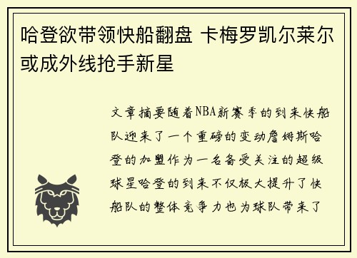 哈登欲带领快船翻盘 卡梅罗凯尔莱尔或成外线抢手新星