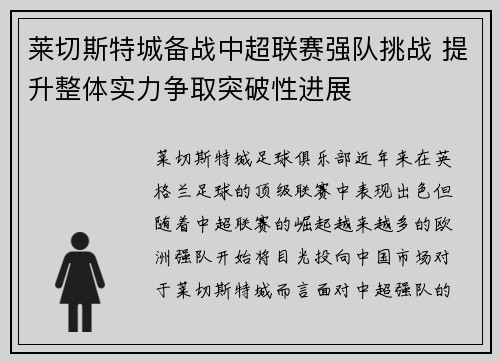 莱切斯特城备战中超联赛强队挑战 提升整体实力争取突破性进展