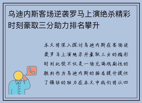 乌迪内斯客场逆袭罗马上演绝杀精彩时刻豪取三分助力排名攀升
