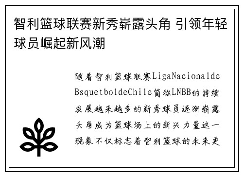 智利篮球联赛新秀崭露头角 引领年轻球员崛起新风潮