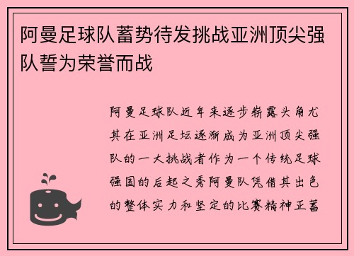 阿曼足球队蓄势待发挑战亚洲顶尖强队誓为荣誉而战