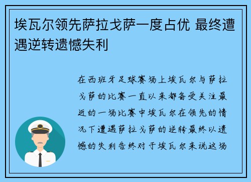 埃瓦尔领先萨拉戈萨一度占优 最终遭遇逆转遗憾失利