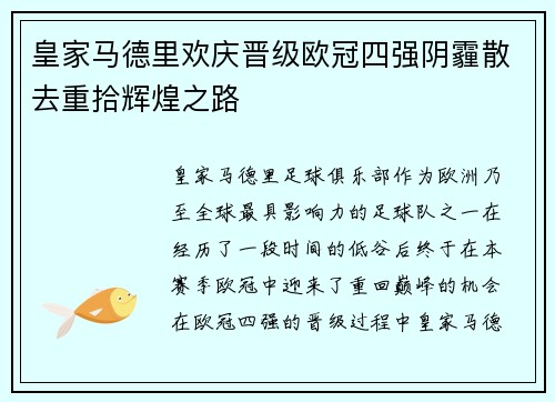 皇家马德里欢庆晋级欧冠四强阴霾散去重拾辉煌之路