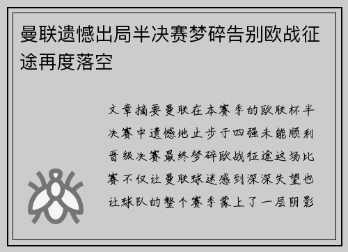 曼联遗憾出局半决赛梦碎告别欧战征途再度落空