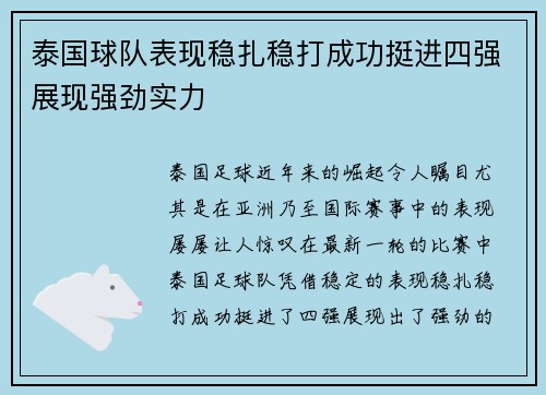 泰国球队表现稳扎稳打成功挺进四强展现强劲实力