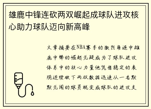 雄鹿中锋连砍两双崛起成球队进攻核心助力球队迈向新高峰