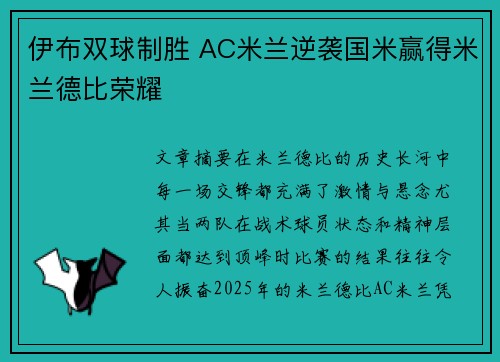 伊布双球制胜 AC米兰逆袭国米赢得米兰德比荣耀