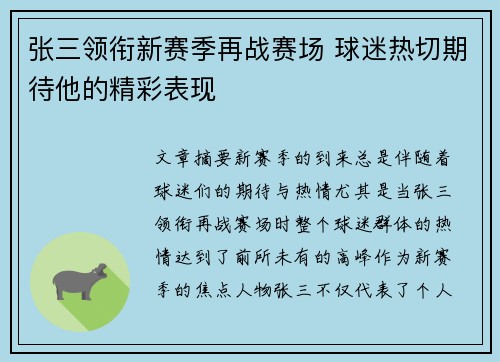 张三领衔新赛季再战赛场 球迷热切期待他的精彩表现