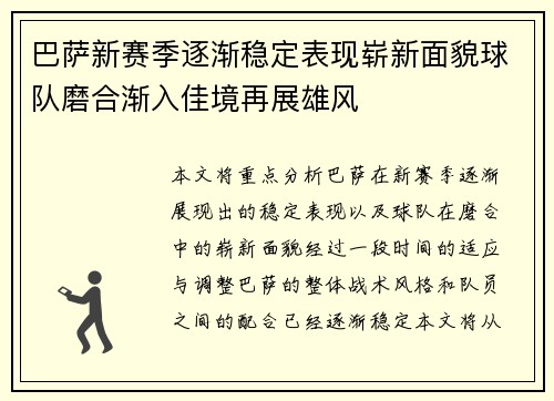 巴萨新赛季逐渐稳定表现崭新面貌球队磨合渐入佳境再展雄风