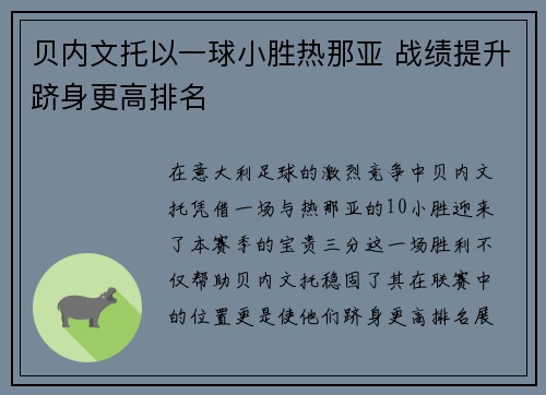 贝内文托以一球小胜热那亚 战绩提升跻身更高排名