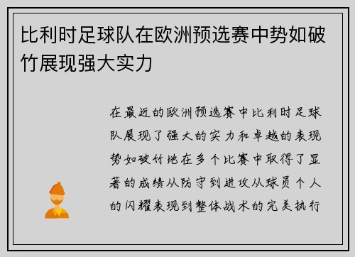 比利时足球队在欧洲预选赛中势如破竹展现强大实力