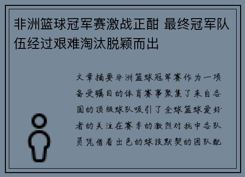 非洲篮球冠军赛激战正酣 最终冠军队伍经过艰难淘汰脱颖而出
