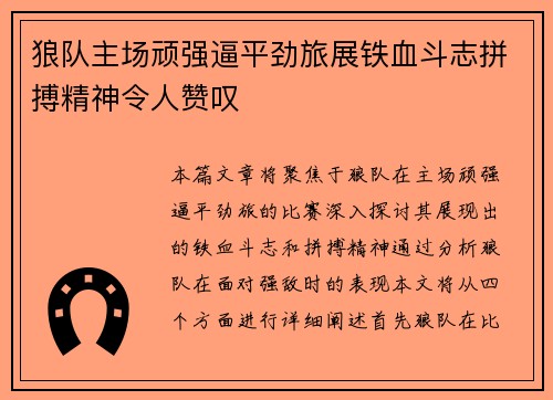 狼队主场顽强逼平劲旅展铁血斗志拼搏精神令人赞叹