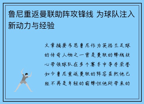 鲁尼重返曼联助阵攻锋线 为球队注入新动力与经验