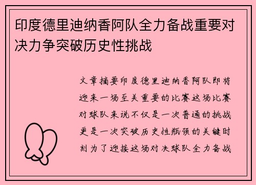 印度德里迪纳香阿队全力备战重要对决力争突破历史性挑战