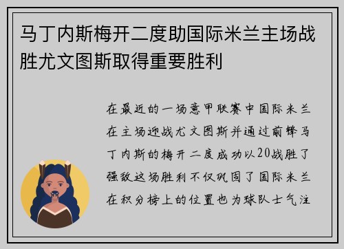 马丁内斯梅开二度助国际米兰主场战胜尤文图斯取得重要胜利