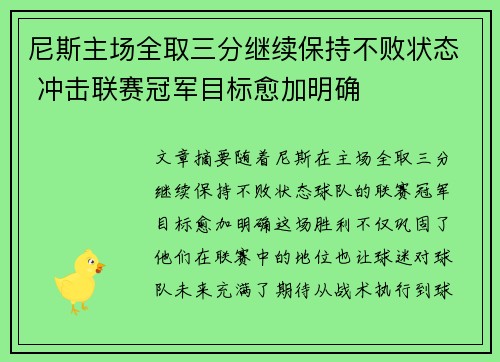 尼斯主场全取三分继续保持不败状态 冲击联赛冠军目标愈加明确