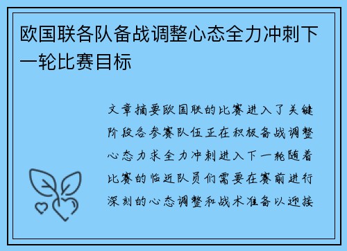 欧国联各队备战调整心态全力冲刺下一轮比赛目标