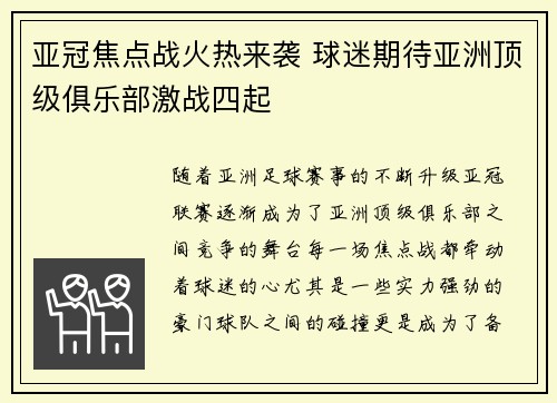亚冠焦点战火热来袭 球迷期待亚洲顶级俱乐部激战四起