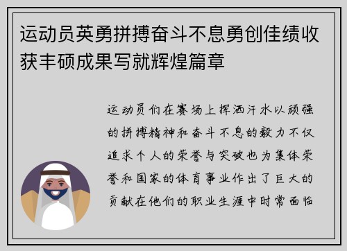 运动员英勇拼搏奋斗不息勇创佳绩收获丰硕成果写就辉煌篇章