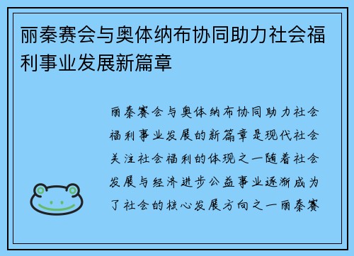 丽秦赛会与奥体纳布协同助力社会福利事业发展新篇章