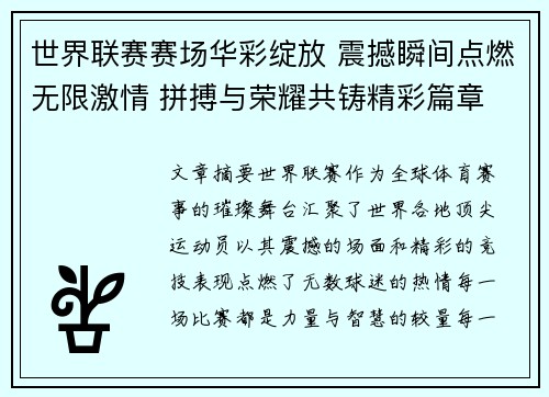 世界联赛赛场华彩绽放 震撼瞬间点燃无限激情 拼搏与荣耀共铸精彩篇章