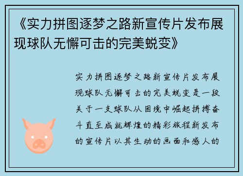 《实力拼图逐梦之路新宣传片发布展现球队无懈可击的完美蜕变》