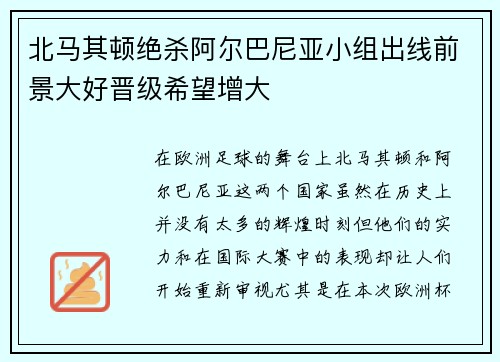 北马其顿绝杀阿尔巴尼亚小组出线前景大好晋级希望增大
