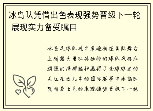 冰岛队凭借出色表现强势晋级下一轮 展现实力备受瞩目