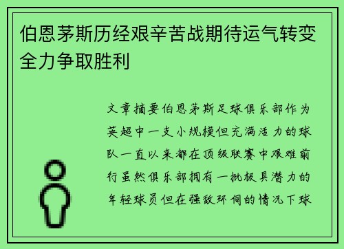 伯恩茅斯历经艰辛苦战期待运气转变全力争取胜利