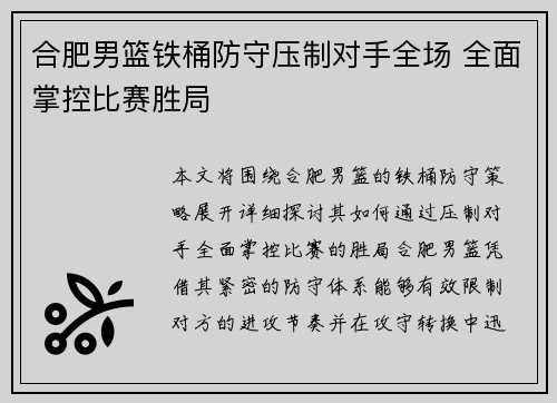 合肥男篮铁桶防守压制对手全场 全面掌控比赛胜局